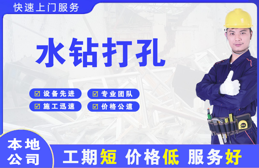 新建水钻打孔